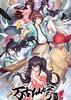 Wangu Xian Qiong IV: Yin Yue Cheng Pian