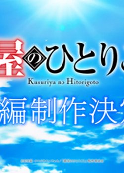 Kusuriya no Hitorigoto (Zoku-hen)