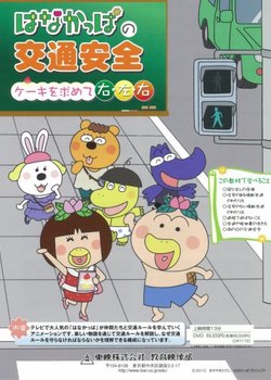 Hanakappa no Koutsuu Anzen: Cake wo Momomete Migi, Hidari, Migi