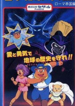 Time Ranger Cesar Boy no Bouken: Roma Teikoku-hen