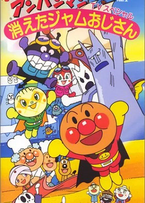 Sore Ike Anpanman Kieta Jam Oji San