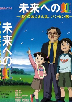 Mirai e no Niji: Boku no Ojisan wa, Hansen-byou