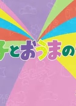 Mutsugo to Ouma no Monogatari