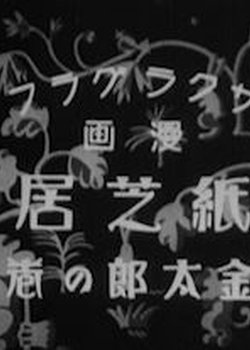 Kamishibai Kintarou no Maki