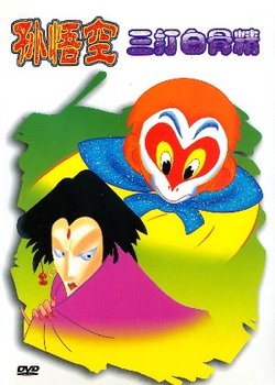 The Monkey King Conquers the Demon