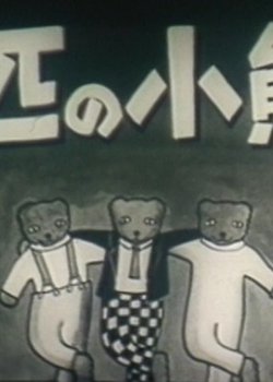 San-biki no Koguma-san