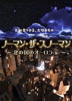 Norman the Snowman: Kita no Kuni no Aurora (Kari)