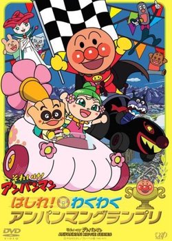 Sore Ike! Anpanman: Hashire! Wakuwaku Anpanman Grand Prix