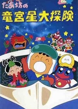 Taabou no Ryuuguusei Daitanken