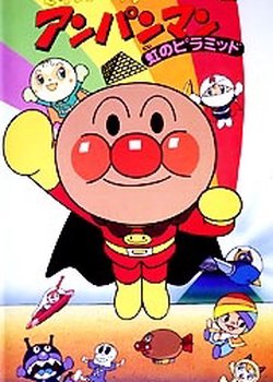 Sore Ike! Anpanman: Niji no Pyramid