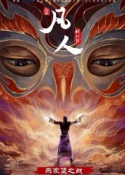 Fanren Xiu Xian Chuan Special