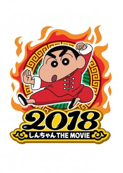 Crayon Shin-chan Movie 26: Bakumori! Kung Fu Boys - Ramen Tairan