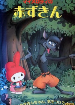 My Melody no Akazukin