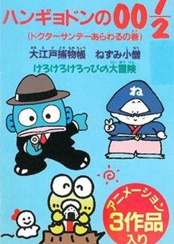 Hangyodon no 007/2: Doctor Sunday Arawaru no Maki