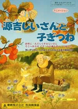 Genkichi Jii-san to Kogitsune