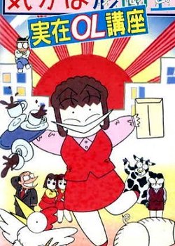 Kibun wa Uaa Jitsuzai OL Kouza