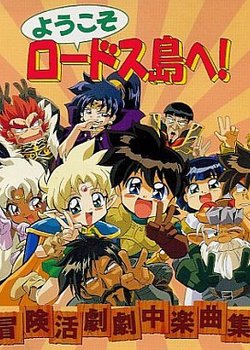 Youkoso Lodoss-tou e!