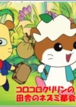 Koro Koro Kuririn no Inaka no Nezumi Tokai no Nezumi