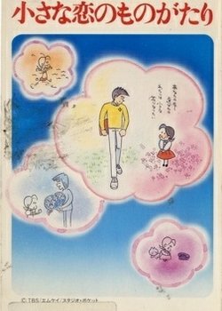 Chiisana Koi no Monogatari: Chichi to Sally Hatsukoi no Shiki