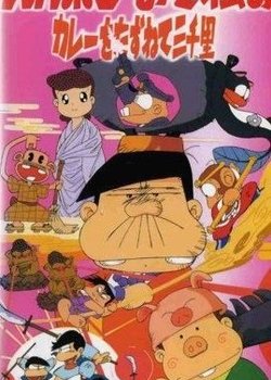 Bakabon Osomatsu no Karee wo Tazunete Sansenri