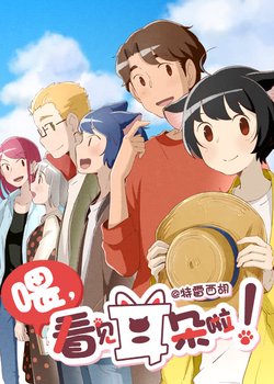 Wei, Kanjian Erduo La! 2