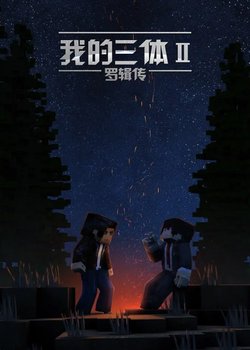 Wo De San Ti: Luo Ji Zhuan