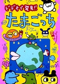 Anime TV de Hakken! Tamagotchi