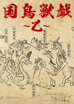 Sengoku Choujuu Giga: Otsu