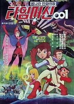 Samchongsa: Time Machine 001