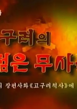 Gogulyeoui Jeolm-eun Musadeul