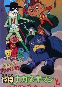 Sore Ike! Anpanman: Kaiketsu Naganegiman to Yakisobapanman