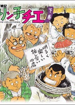 Chie-chan Funsenki: Jarinko Chie