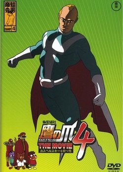 Himitsukessha Taka no Tsume The Movie 4: Kaspersky wo Motsu Otoko