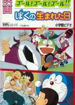 The☆Doraemons: Goal! Goal! Goal!!