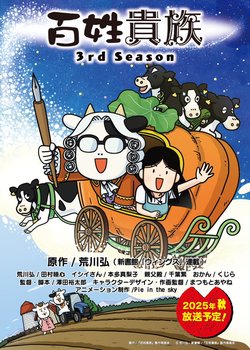 Hyakushou Kizoku 3rd Season