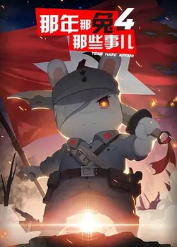 Na Nian Na Tu Naxie Shi Er 4th Season