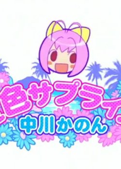 Kami nomi zo Shiru Sekai: Natsu-iro Surprise