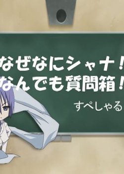 Shakugan no Shana: Naze Nani Shana! Nandemo Shitsumonbako! Special