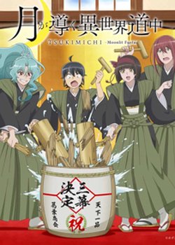 Tsuki ga Michibiku Isekai Douchuu 3rd Season
