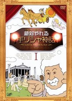 Zettai Yareru Greece Shinwa