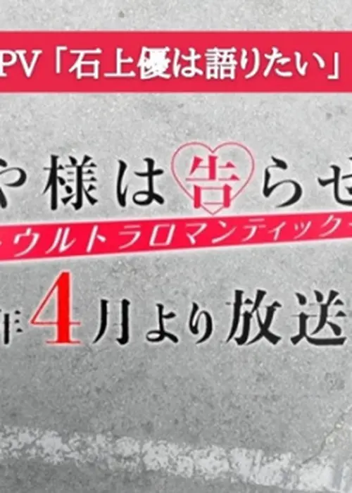 Kaguya-sama wa Kokurasetai: Ultra Romantic 3rd Season Teaser PV - Ishigami  Yuu wa Kataritai