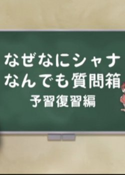 Shakugan no Shana: Shana & Yuuji no Naze Nani Shana! Nandemo Shitsumon-bako!