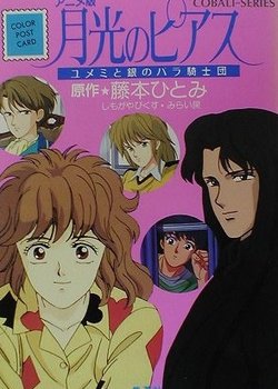 Gekkou no Pierce: Yumemi to Gin no Bara no Kishidan