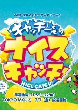 Catchy-kun no Nice Catch!