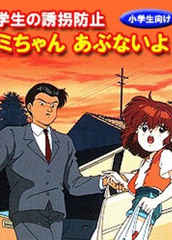 Shougakusei no Yuukai Boushi: Yumi-chan Abunai yo!