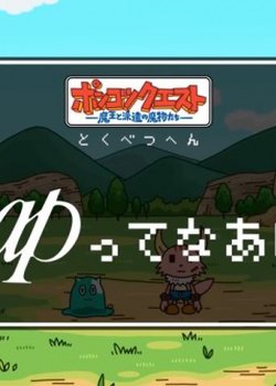 Ponkotsu Quest Specials