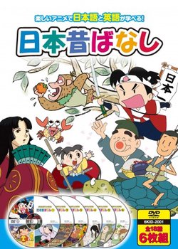 Hajimete no Eigo: Nippon Mukashibanashi