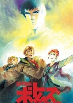 Soukou Kihei Votoms: Gen-ei Hen