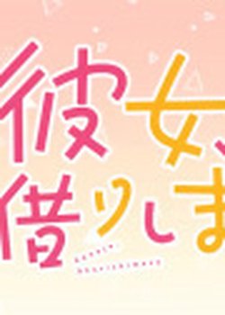 Kanojo, Okarishimasu Petit 2nd Season