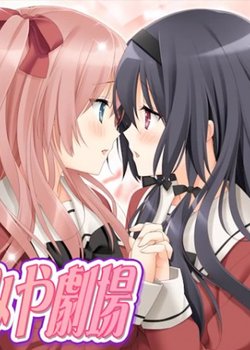 Sono Hanabira ni Kuchizuke wo: Risa x Miya Gekijou